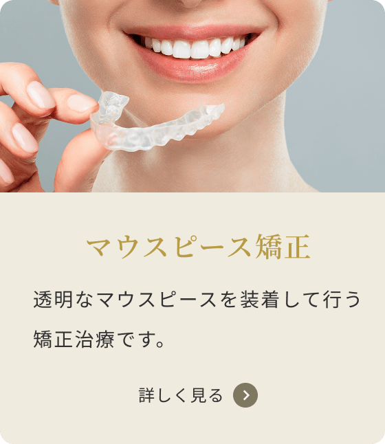 マウスピース矯正