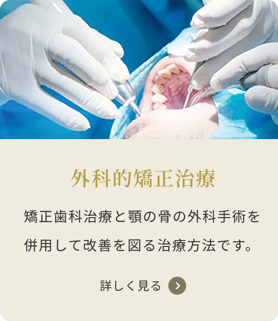外科的矯正治療