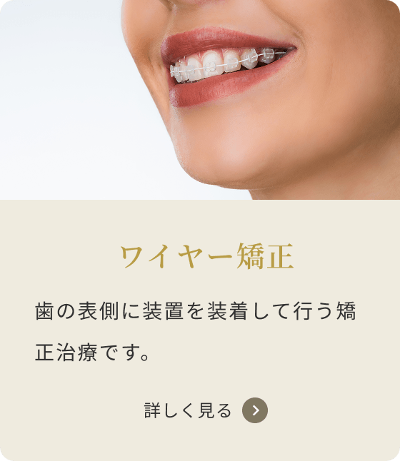 ワイヤー矯正